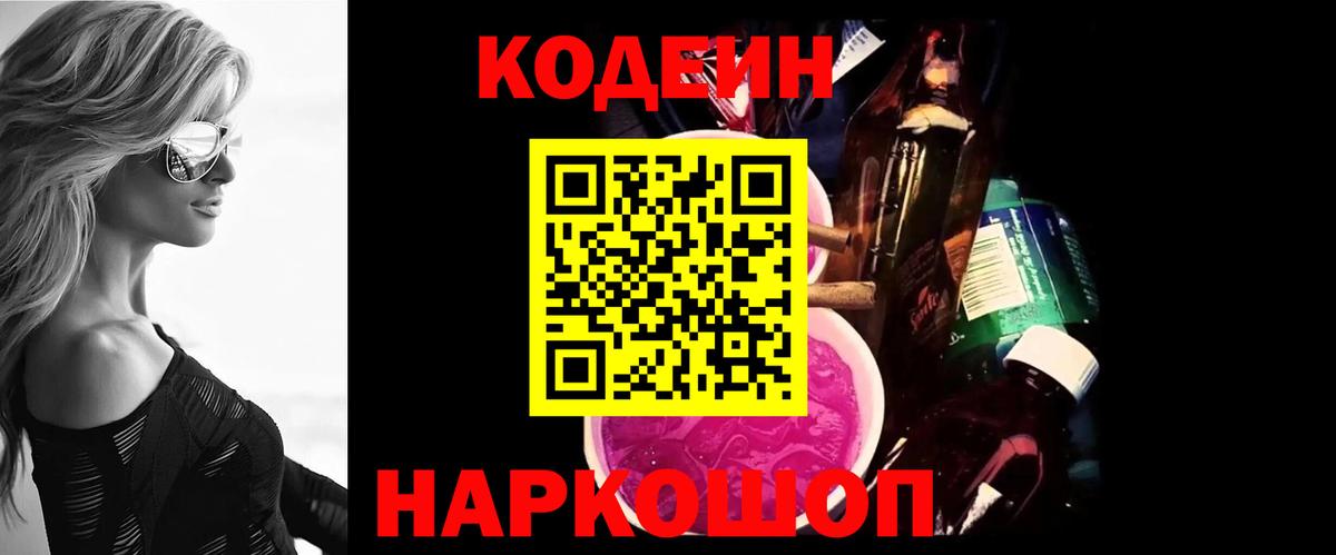 Кодеин Purple Drank Видное